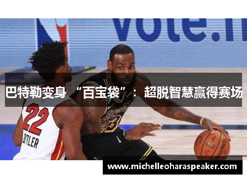 巴特勒变身 “百宝袋”：超脱智慧赢得赛场