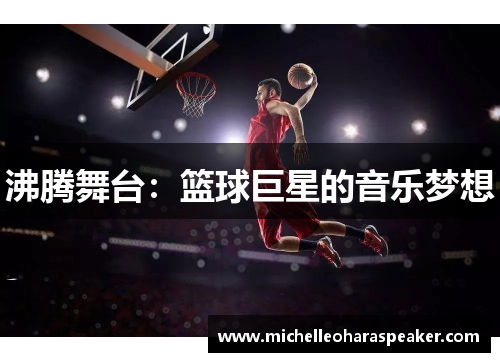 沸腾舞台：篮球巨星的音乐梦想