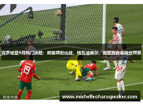 克罗地亚9月热门话题：魔笛领衔出战，格瓦迪奥尔、佩里西奇备战世预赛