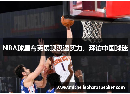 NBA球星布克展现汉语实力，拜访中国球迷