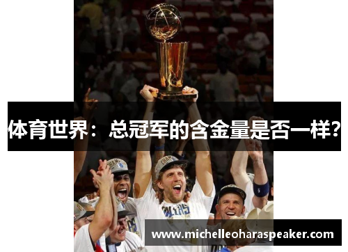 体育世界：总冠军的含金量是否一样？