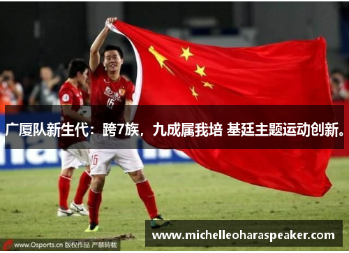 广厦队新生代：跨7族，九成属我培 基廷主题运动创新。