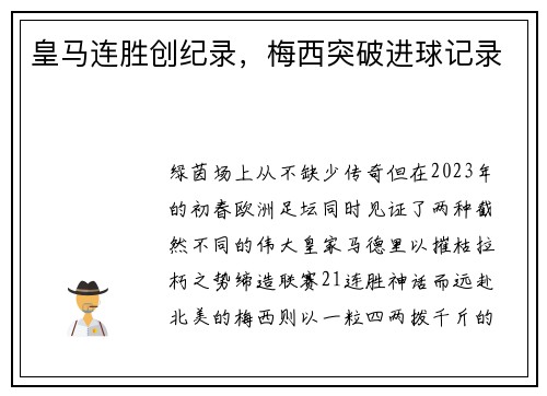 皇马连胜创纪录，梅西突破进球记录