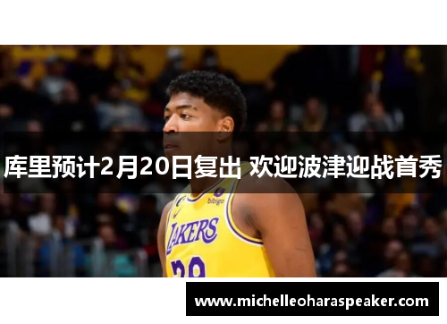 库里预计2月20日复出 欢迎波津迎战首秀