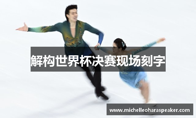 解构世界杯决赛现场刻字